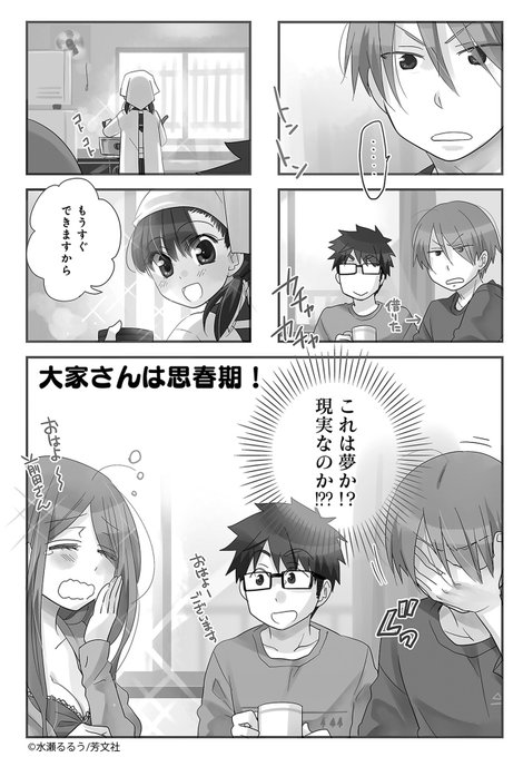 【9/27更新】水瀬るるう先生の「大家さんは思春期!」6巻第9話を更新しました!後輩の部屋に泊まった彼は、夢のような朝を 【9/27更新】水瀬るるう先生の「大家さんは思春期!」6巻第9話を更新しました!後輩の部屋に泊まった彼は、夢のような朝を
