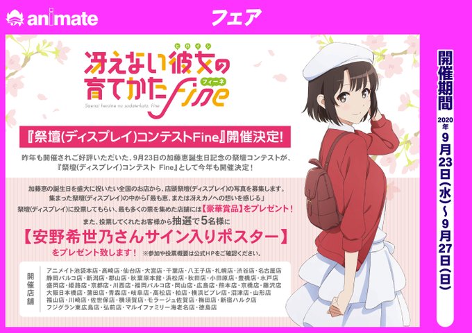 【フェア情報】冴えない彼女の育てかたFine祭壇(ディスプレイ)コンテストFine開催中コォ~スタッフがたくさんの愛を込 【フェア情報】冴えない彼女の育てかたFine祭壇(ディスプレイ)コンテストFine開催中コォ~スタッフがたくさんの愛を込