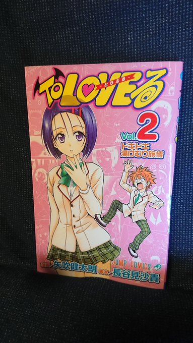 1日1冊矢吹先生の作品。To LOVEる・2巻。真の姿、お買い物パニック、告白再び!?、仕事場は戦場!?、真夏のパパラッ 1日1冊矢吹先生の作品。To LOVEる・2巻。真の姿、お買い物パニック、告白再び!?、仕事場は戦場!?、真夏のパパラッ