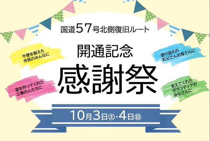国道57号線の開通にあわせて10月3日・4日の2日間、阿蘇の3ヶ所で「開通記念 感謝祭」が開催されます🎉カドリーからも動 国道57号線の開通にあわせて10月3日・4日の2日間、阿蘇の3ヶ所で「開通記念 感謝祭」が開催されます🎉カドリーからも動