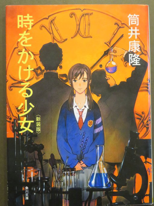 『時をかける少女』筒井康隆:50年以上前に書かれ、10回近く映像化された名作。初めて読みました(たぶん)。面白かったです 『時をかける少女』筒井康隆:50年以上前に書かれ、10回近く映像化された名作。初めて読みました(たぶん)。面白かったです