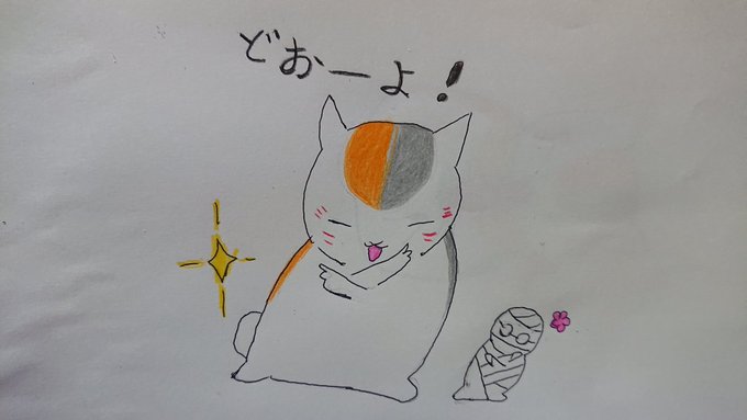 にゃんこ先生~ミーくん#イラスト好きさんと繋がりたい #絵描きさんと繋がりたい #ミイラの飼い方#夏目友人帳 にゃんこ先生~ミーくん#イラスト好きさんと繋がりたい #絵描きさんと繋がりたい #ミイラの飼い方#夏目友人帳