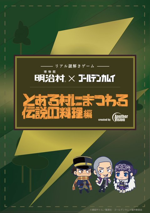9/19(土)から「リアル謎解きゲーム 博物館明治村×TVアニメ『ゴールデンカムイ』」が始まるのだ!!挑戦できるコースは 9/19(土)から「リアル謎解きゲーム 博物館明治村×TVアニメ『ゴールデンカムイ』」が始まるのだ!!挑戦できるコースは