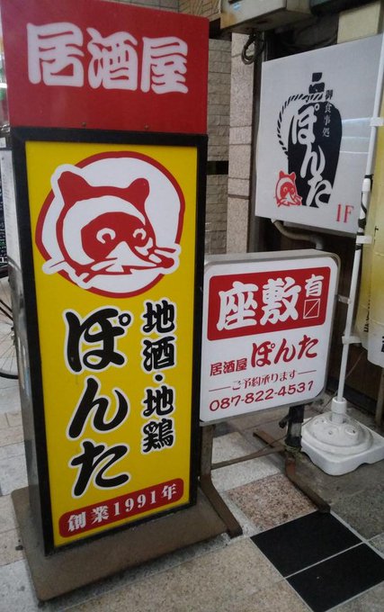この間の高松、居酒屋ぽんた開いてなかったの残念宮脇書店本店の前には「うどんの国の金色毛鞠」の大きな垂れ幕が! ポコ~!( この間の高松、居酒屋ぽんた開いてなかったの残念宮脇書店本店の前には「うどんの国の金色毛鞠」の大きな垂れ幕が! ポコ~!(