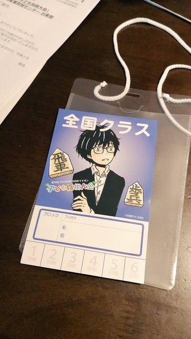 案内来ましたー😃数少ない将棋大会、楽しんでくれたらと思います。#3月のライオン #将棋大会 案内来ましたー😃数少ない将棋大会、楽しんでくれたらと思います。#3月のライオン #将棋大会