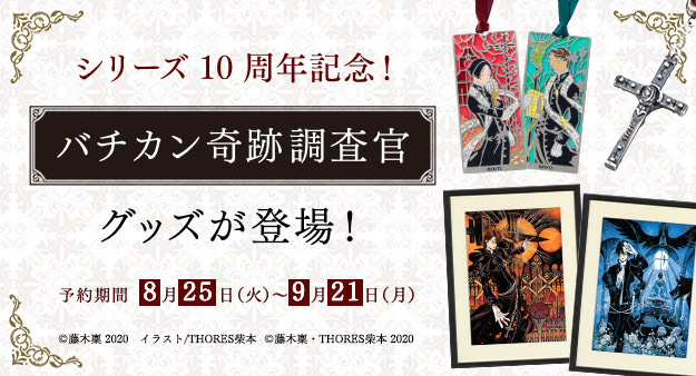 ‼️予約締切間近‼️バチカン奇跡調査官 10周年記念グッズ『バチカン奇跡調査官』シリーズ10周年を記念して、カドカワスト ‼️予約締切間近‼️バチカン奇跡調査官 10周年記念グッズ『バチカン奇跡調査官』シリーズ10周年を記念して、カドカワスト