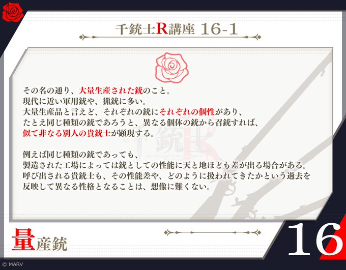 🌹千銃士R講座 16🌹本日の講座は『量産銃と一品銃』について。#千銃士R #千銃士R講座 🌹千銃士R講座 16🌹本日の講座は『量産銃と一品銃』について。#千銃士R #千銃士R講座