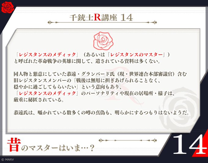 🌹千銃士R講座 14🌹本日の講座は『昔のマスターはいま…?』について。#千銃士R #千銃士R講座 🌹千銃士R講座 14🌹本日の講座は『昔のマスターはいま…?』について。#千銃士R #千銃士R講座