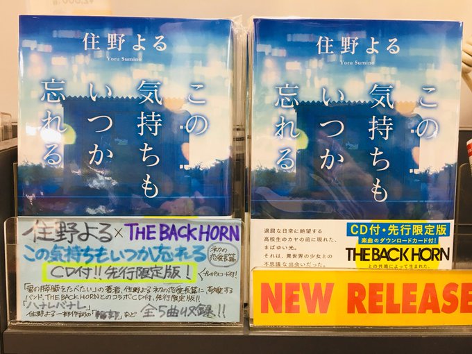 【#住野よる × #THEBACKHORN】#君の膵臓をたべたい の著者、住野よる×バックホーンのコラボ作!『#この気持 【#住野よる × #THEBACKHORN】#君の膵臓をたべたい の著者、住野よる×バックホーンのコラボ作!『#この気持