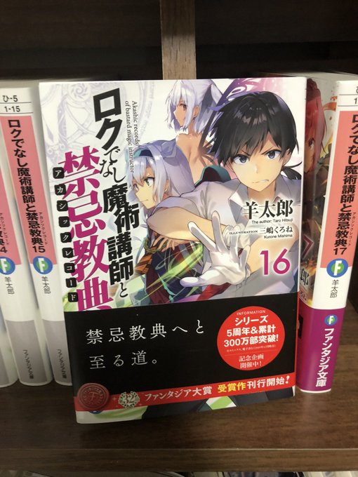 ロクでなし魔術講師と禁忌教典16 読了これまで明かされなかった数々の謎が明かされた重要会。グレンとシスティーナの揺るぎな ロクでなし魔術講師と禁忌教典16 読了これまで明かされなかった数々の謎が明かされた重要会。グレンとシスティーナの揺るぎな