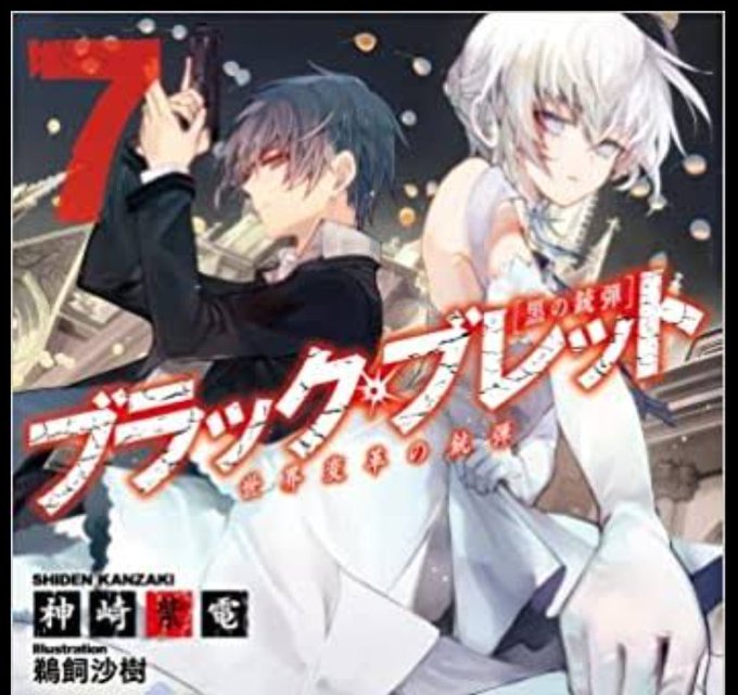 久しぶりにブラック・ブレット7巻読んでみたけど続きが気になりすぎる!!続編早く出ないかな〜( ¯꒳¯ )ᐝ 久しぶりにブラック・ブレット7巻読んでみたけど続きが気になりすぎる!!続編早く出ないかな〜( ¯꒳¯ )ᐝ
