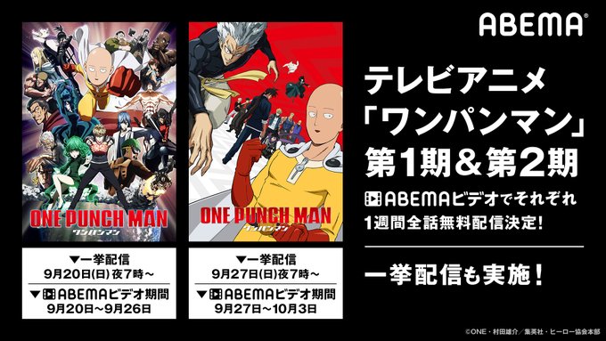 全話一挙配信に合わせて、ABEMAビデオでもTVアニメ「ワンパンマン」全話が1週間無料で視聴可能となります。こちらでもぜ 全話一挙配信に合わせて、ABEMAビデオでもTVアニメ「ワンパンマン」全話が1週間無料で視聴可能となります。こちらでもぜ