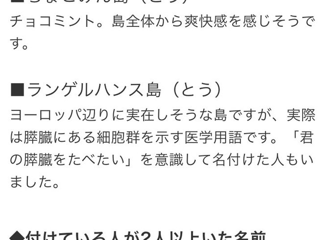 島の名前、わかる人にはわかる的ネタで「ランゲルハンス島」ってつけようと思ってたのにめっちゃ有名になってて衝撃。「君の膵臓 島の名前、わかる人にはわかる的ネタで「ランゲルハンス島」ってつけようと思ってたのにめっちゃ有名になってて衝撃。「君の膵臓