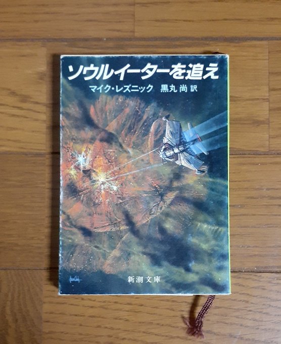 レズニック『ソウルイーターを追え』読んだ。ハンターで生計を立てる主人公が伝説と思われていた生物「ソウルイーター」に遭遇。 レズニック『ソウルイーターを追え』読んだ。ハンターで生計を立てる主人公が伝説と思われていた生物「ソウルイーター」に遭遇。