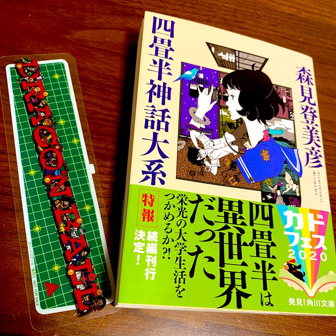 #四畳半神話大系今更ながら読みました。ラーメン食べたくなった🍜(感想)1〜3話までは正直同じような話で退屈なんだけど、こ #四畳半神話大系今更ながら読みました。ラーメン食べたくなった🍜(感想)1〜3話までは正直同じような話で退屈なんだけど、こ