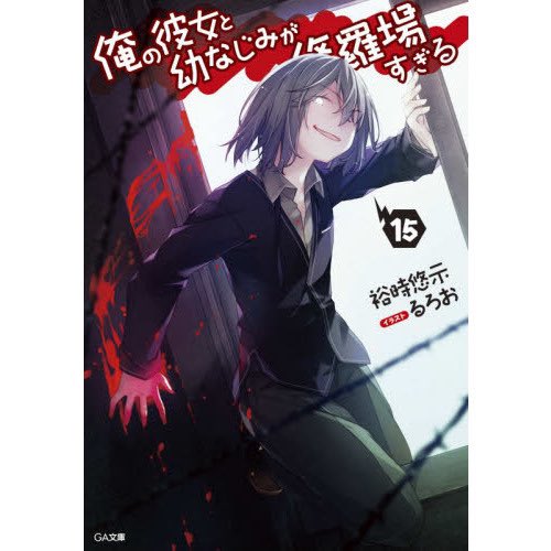 俺の彼女と幼なじみが修羅場すぎる15巻 読了修学旅行編かと思えば一瞬だった、短編で描かれるそうですね。受験生になり鋭太の 俺の彼女と幼なじみが修羅場すぎる15巻 読了修学旅行編かと思えば一瞬だった、短編で描かれるそうですね。受験生になり鋭太の