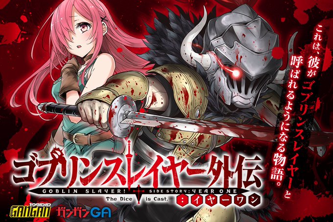 【今週更新のガンガンGA作品1/3】9/17(木)は「ゴブリンスレイヤー外伝:イヤーワン」第44話「失格紋の最強賢者 ~ 【今週更新のガンガンGA作品1/3】9/17(木)は「ゴブリンスレイヤー外伝:イヤーワン」第44話「失格紋の最強賢者 ~