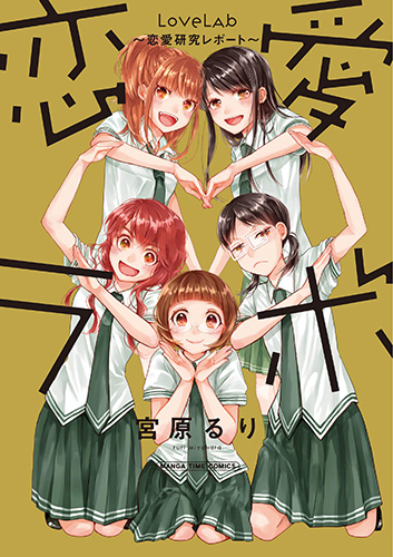 【松山店】☆新刊情報!!☆まんがタイムコミックス9月期新刊:宮原るり先生の「恋愛ラボ ~恋愛研究レポート~」がメロンブッ 【松山店】☆新刊情報!!☆まんがタイムコミックス9月期新刊:宮原るり先生の「恋愛ラボ ~恋愛研究レポート~」がメロンブッ