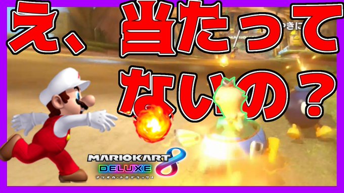 【疑惑の判定】このファイアボール絶対当たってるやんwwwwwwwwwwww【マリオカート8DX】実況#132 【疑惑の判定】このファイアボール絶対当たってるやんwwwwwwwwwwww【マリオカート8DX】実況#132