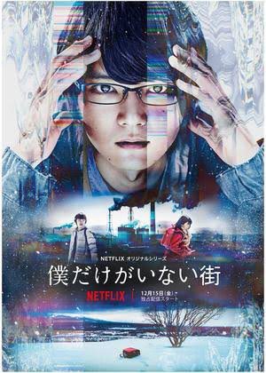 Netflixでドラマ「僕だけがいない街」見てますマンガの世界観を忠実に再現していてめっちゃ良い!藤原竜也の映画より原作 Netflixでドラマ「僕だけがいない街」見てますマンガの世界観を忠実に再現していてめっちゃ良い!藤原竜也の映画より原作