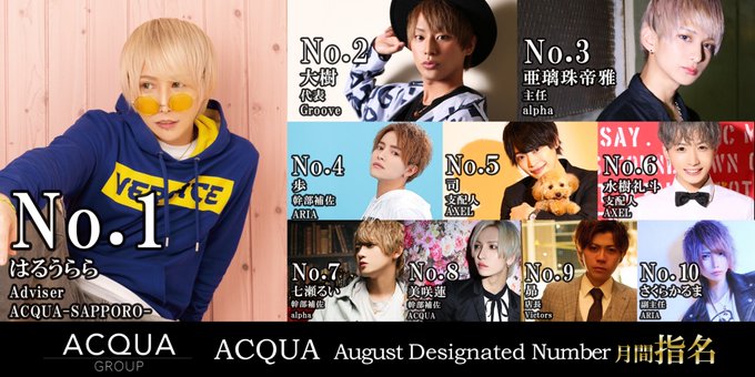 𝐀𝐂𝐐𝐔𝐀 𝐆𝐑𝐎𝐔𝐏AUG指名Number№1 はるうららアドバイザー/札幌№2 大樹代表/Groove№3 亜璃珠帝 𝐀𝐂𝐐𝐔𝐀 𝐆𝐑𝐎𝐔𝐏AUG指名Number№1 はるうららアドバイザー/札幌№2 大樹代表/Groove№3 亜璃珠帝