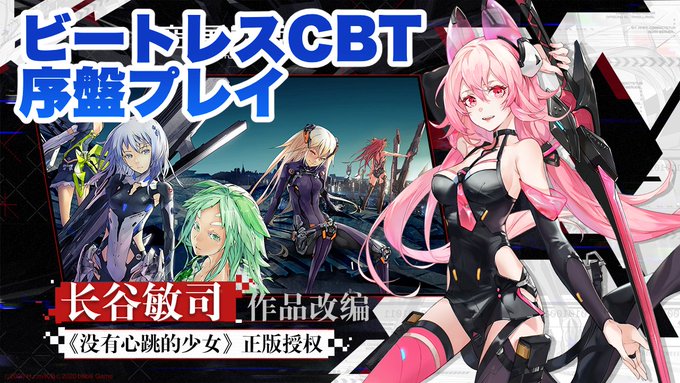 中国でリリース予定のビートレスCBTプレイしたので動画UPしました🐣崩壊3rdやパニグレのようなスピード感あるアクション 中国でリリース予定のビートレスCBTプレイしたので動画UPしました🐣崩壊3rdやパニグレのようなスピード感あるアクション