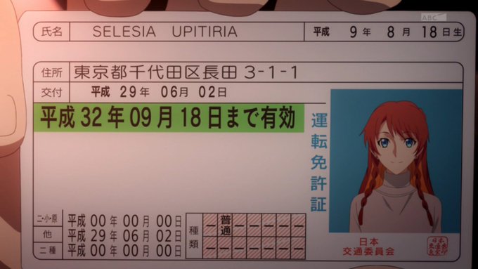 セレジア・ユピティリア(CV:小松未可子)の免許が今日で切れるんだけど、更新の必要はなかったね。#レクリエイターズ セレジア・ユピティリア(CV:小松未可子)の免許が今日で切れるんだけど、更新の必要はなかったね。#レクリエイターズ