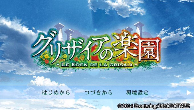 Vita版『グリザイアの楽園』の本編「ブランエールの種」クリア!ストーリーは短め。選択肢はちょびっとあった。前半テンポ悪 Vita版『グリザイアの楽園』の本編「ブランエールの種」クリア!ストーリーは短め。選択肢はちょびっとあった。前半テンポ悪