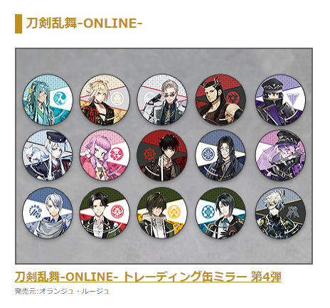 🍊オランジュ・ルージュ 5周年展 グッズ🍎【#刀剣乱舞】イベントにて先行販売の新作グッズはこちら🌸・トレーディング缶ミラ 🍊オランジュ・ルージュ 5周年展 グッズ🍎【#刀剣乱舞】イベントにて先行販売の新作グッズはこちら🌸・トレーディング缶ミラ