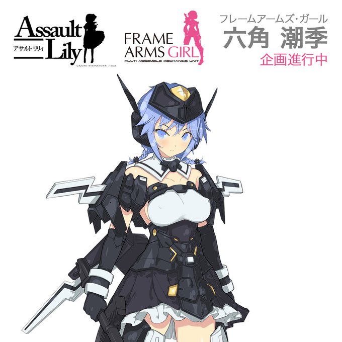 アサルトリリィ x フレームアームズ・ガール「六角潮季」が商品化決定!#コトコレオンライン アサルトリリィ x フレームアームズ・ガール「六角潮季」が商品化決定!#コトコレオンライン
