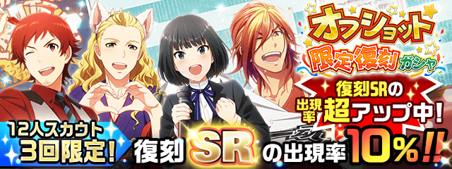 プロデューサーさん、「オフショット限定復刻ガシャ」が開催中ですよ! なんと!復刻SRアイドルの皆さんが登場する確率は10 プロデューサーさん、「オフショット限定復刻ガシャ」が開催中ですよ! なんと!復刻SRアイドルの皆さんが登場する確率は10
