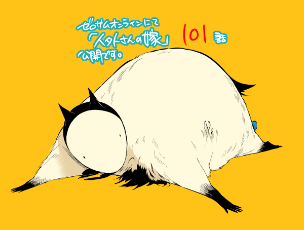 人外さんの嫁、ゼロサムオンラインにて101話公開されました!宜しくお願いします。 人外さんの嫁、ゼロサムオンラインにて101話公開されました!宜しくお願いします。
