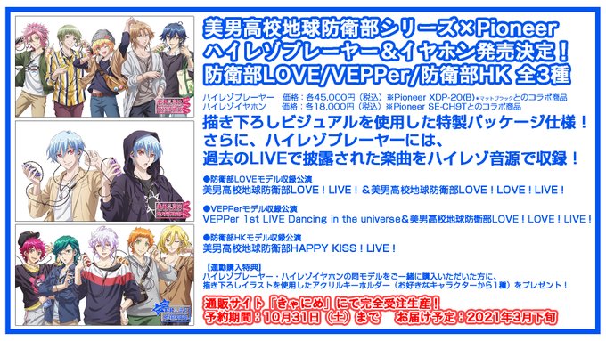 ご好評につき、美男高校地球防衛部シリーズ×Pioneer ハイレゾプレーヤー&イヤホンの受注期間を10月31日(土)まで ご好評につき、美男高校地球防衛部シリーズ×Pioneer ハイレゾプレーヤー&イヤホンの受注期間を10月31日(土)まで