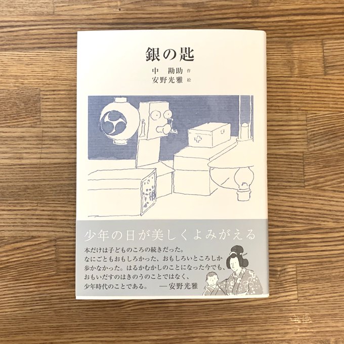 銀の匙 / 朝日出版社※明治末期から大正初期に活躍した中勘助の自伝的小説『銀の匙』を安野光雅さんの美しい絵で彩っているの 銀の匙 / 朝日出版社※明治末期から大正初期に活躍した中勘助の自伝的小説『銀の匙』を安野光雅さんの美しい絵で彩っているの