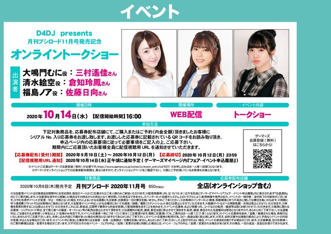 🔥#ゲーマーズ で月ブシを買って『#D4DJ presents 月刊ブシロード11月号発売記念オンライントークショー』に 🔥#ゲーマーズ で月ブシを買って『#D4DJ presents 月刊ブシロード11月号発売記念オンライントークショー』に