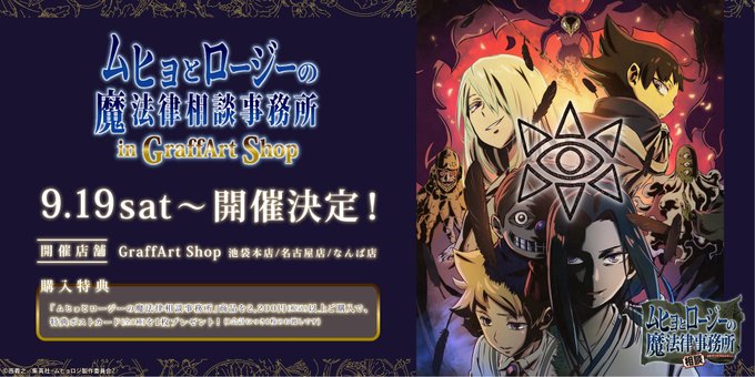 📖明日より開催!📖現在好評放送中のTVアニメ「ムヒョとロージーの魔法律相談事務所」の新商品発売にあわせ、特設コーナー【ム 📖明日より開催!📖現在好評放送中のTVアニメ「ムヒョとロージーの魔法律相談事務所」の新商品発売にあわせ、特設コーナー【ム