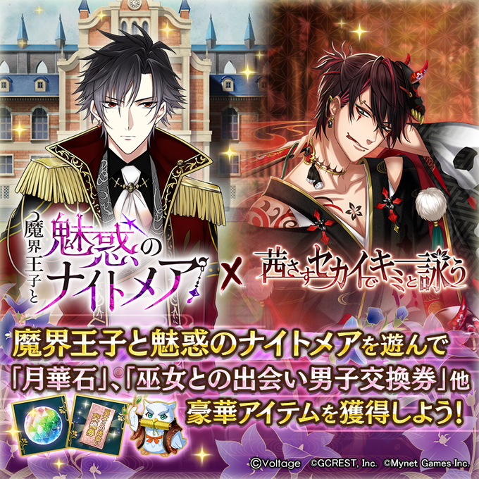 09/24 15:00より『魔界王子と魅惑のナイトメア×茜さすセカイでキミと詠う』コラボキャンペーン開催!キャンペーンに 09/24 15:00より『魔界王子と魅惑のナイトメア×茜さすセカイでキミと詠う』コラボキャンペーン開催!キャンペーンに