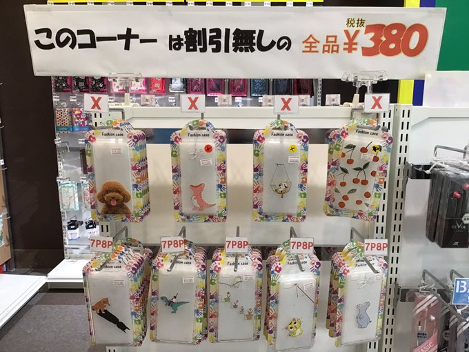 当店ではiPhoneのスマホケースも取り扱っております!380円(税抜き)の格安スマホケースコーナーもあります。現品限り 当店ではiPhoneのスマホケースも取り扱っております!380円(税抜き)の格安スマホケースコーナーもあります。現品限り