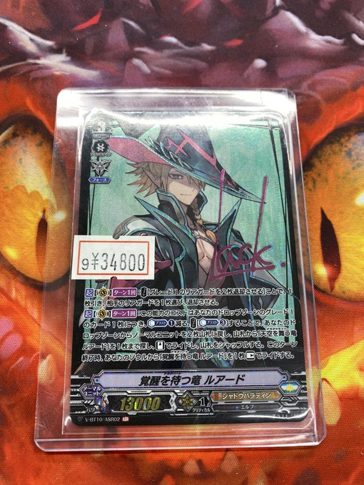 【#ヴァンガード】どうも!ASRの覚醒を待つ竜ルアードを入荷しました!覚醒を待つ当店スタッフも大喜び!お買い求めやすくな 【#ヴァンガード】どうも!ASRの覚醒を待つ竜ルアードを入荷しました!覚醒を待つ当店スタッフも大喜び!お買い求めやすくな