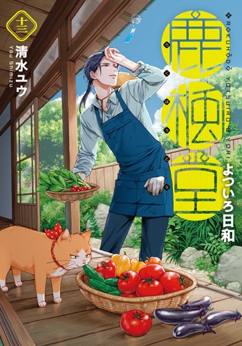 『#鹿楓堂よついろ日和』最新コミックス第13巻のカバー完成🎉ときたかときなこが目印です🍅🐈10月9日発売!(担) 『#鹿楓堂よついろ日和』最新コミックス第13巻のカバー完成🎉ときたかときなこが目印です🍅🐈10月9日発売!(担)