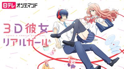 3D彼女リアルガール。アニメで見たけど面白い。最終話は、感動!内容は言いませんが、アニメ好きな方は見てると思いますが、見 3D彼女リアルガール。アニメで見たけど面白い。最終話は、感動!内容は言いませんが、アニメ好きな方は見てると思いますが、見