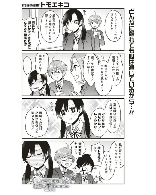 30代女ヲタクが転生してJKになりました/トモエキコ俳優ヲタのちくピン、何やら思うところがあり推しとの関係に終止符を打と 30代女ヲタクが転生してJKになりました/トモエキコ俳優ヲタのちくピン、何やら思うところがあり推しとの関係に終止符を打と