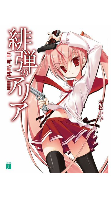 #緋弾のアリアアリア特集!笑アリア作画変化の歴史。最新になるにつれてより細かく描写されてる感じですね。胸はちっちゃいまま #緋弾のアリアアリア特集!笑アリア作画変化の歴史。最新になるにつれてより細かく描写されてる感じですね。胸はちっちゃいまま