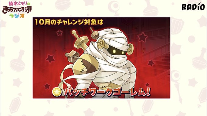 〜きらファン新情報〜10月のチャレンジクエストはパッチワークゴーレムに決定‼️今月末にハナヤマタとこみっくがーるずのコン 〜きらファン新情報〜10月のチャレンジクエストはパッチワークゴーレムに決定‼️今月末にハナヤマタとこみっくがーるずのコン