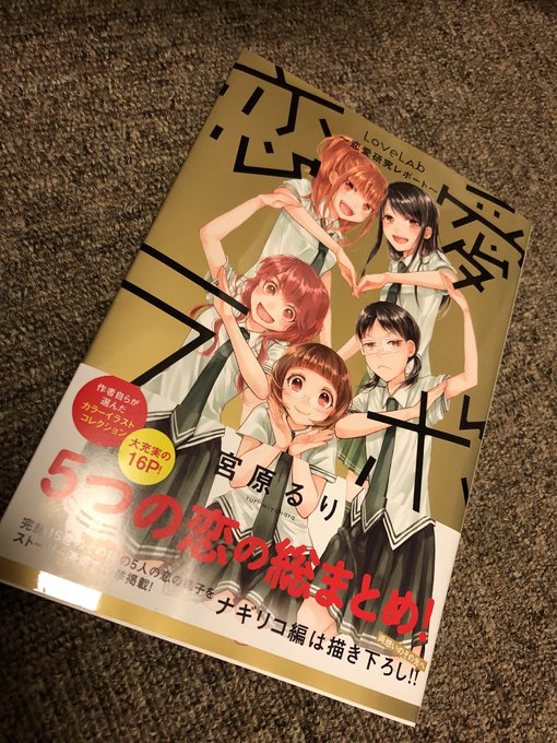 恋愛ラボ読んだら幸せな気持ちになったから実質お薬 恋愛ラボ読んだら幸せな気持ちになったから実質お薬