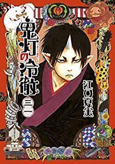 【9/18(金)開始のキンドルセール】 講談社『鬼灯の冷徹』完結記念! ゲキオモマンガ一気読み特集 (10/1まで)約8 【9/18(金)開始のキンドルセール】 講談社『鬼灯の冷徹』完結記念! ゲキオモマンガ一気読み特集 (10/1まで)約8