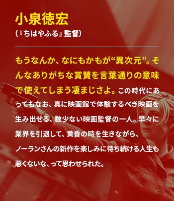 ◤『#TENETテネット』 体験者の声が続々 ◢👤 #小泉徳宏 さん(『ちはやふる』監督 )#TENET脱出体験 ◤『#TENETテネット』 体験者の声が続々 ◢👤 #小泉徳宏 さん(『ちはやふる』監督 )#TENET脱出体験