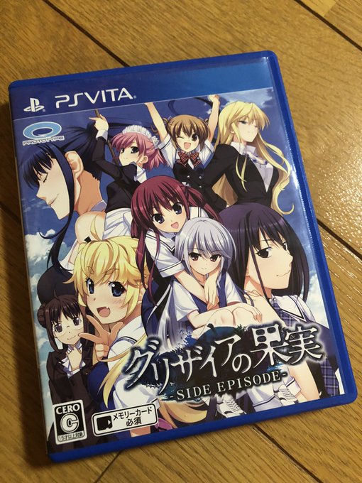 次はVita版の『グリザイアの果実 - SIDE EPISODE -』をしていく😊中身は短編×3かな。#グリザイア 次はVita版の『グリザイアの果実 - SIDE EPISODE -』をしていく😊中身は短編×3かな。#グリザイア