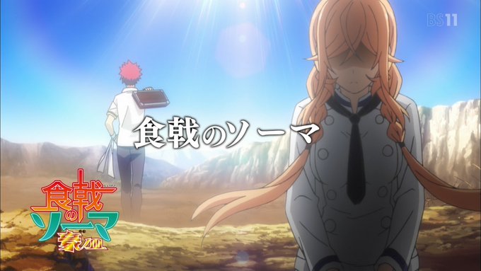 最終回! #shokugeki_anime #食戟のソーマ #bs11 最終回! #shokugeki_anime #食戟のソーマ #bs11