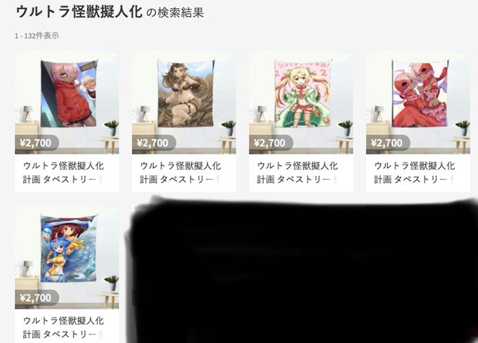フォロワー様からご連絡がありまして、メルカリで自分の作品や怪獣娘の作品が勝手にタペストリーとして販売されているみたいです フォロワー様からご連絡がありまして、メルカリで自分の作品や怪獣娘の作品が勝手にタペストリーとして販売されているみたいです